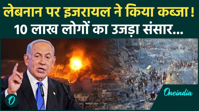 Israel Iran Hezbollah War: Lebanon पर इजरायली सेना का कब्जा | Hezbollah | Nasrallah | वनइंडिया हिंदी