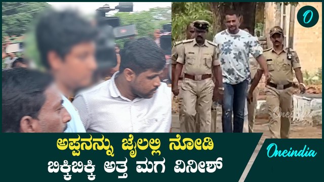 ಮಗ ಮತ್ತು ಹೆಂಡ್ತಿ ನೋಡೋದಕ್ಕೆ ಖುಷಿಯಿಂದ ಬಂದ ದರ್ಶನ್! ಬಳ್ಳಾರಿ ಜೈಲಿನಲ್ಲಿ ಅಪ್ಪ-ಮಗ ಭೇಟಿ