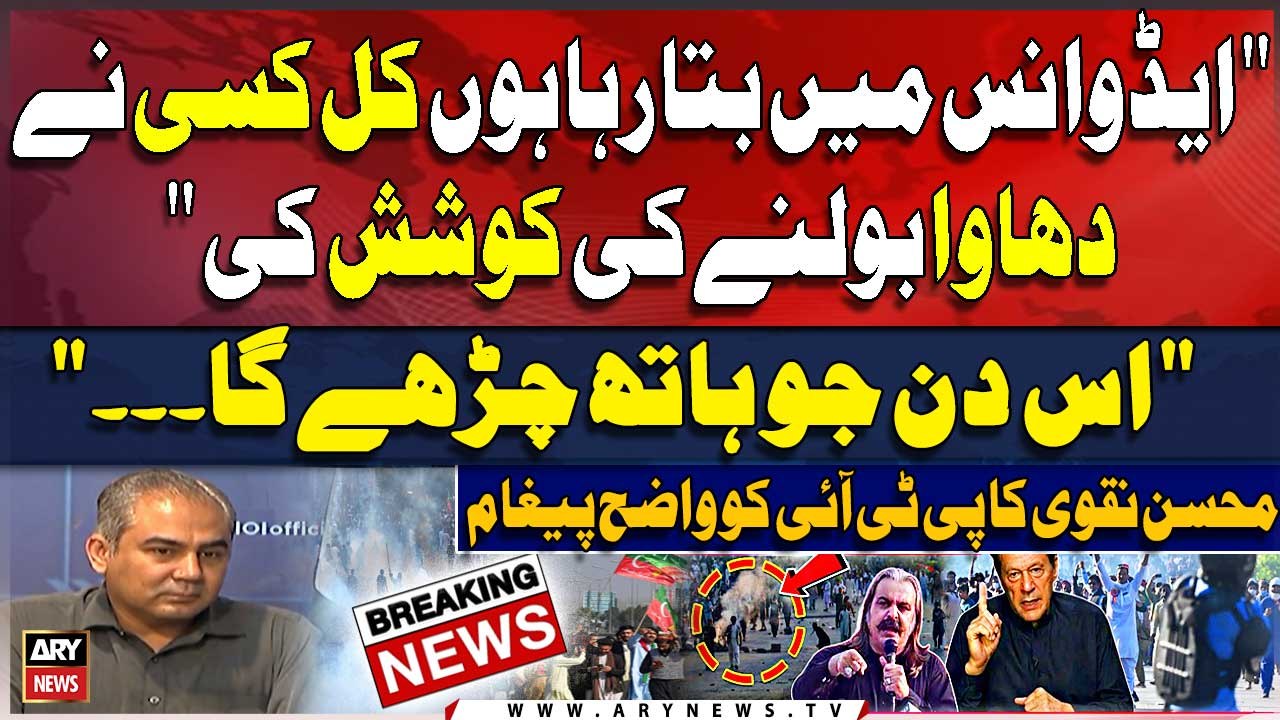 "Kal Jo Bhi Hath Charhega wo....." Mohsin Naqvi ki PTI Ko Warning ,Ali Amin ko Bhi Wazeh Paigham