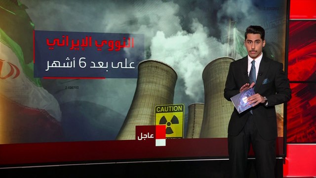 تحذيرات من قدرة إيران على امتلاك 10 رؤوس نووية خلال 6 أشهر