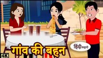 गांव की बहन - गांव की चाउमीन - Kahani Hindi Kahaniya Bedtime Moral Stories  Hindi Fairy Tales Funny Story