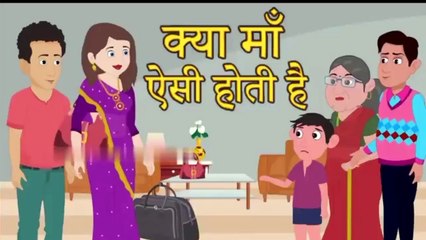 क्या मा ऐसी होती है - Kahani Hindi Kahaniya Bedtime Moral Stories  Hindi Fairy Tales Funny Story