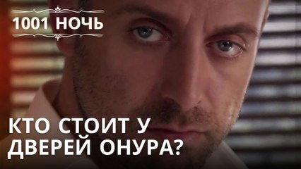 Кто стоит у дверей Онура? | 1001 ночь - Эпизод 31