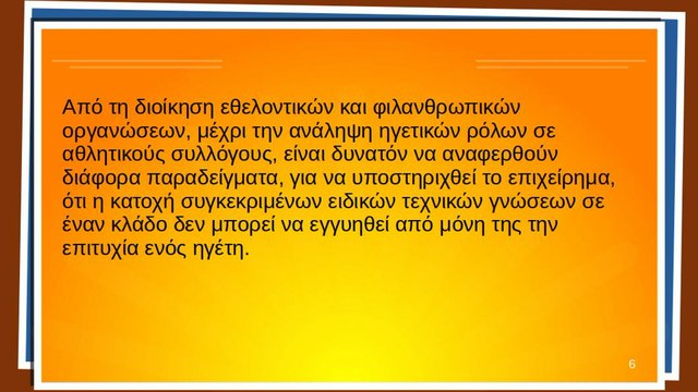 Πρέπει οι ηγέτες να έχουν συγκεκριμένες τεχνικές γνώσεις για τον κλάδο τους;
