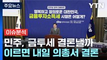 특검법 재표결 전운 고조...민주, 금투세 결론은? / YTN