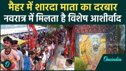 Shardiya Navratri :नवरात्रि के 9 दिन मैहर में सजा माता का दरबार, भक्तों की भीड़ अपार |वनइंडिया हिंदी