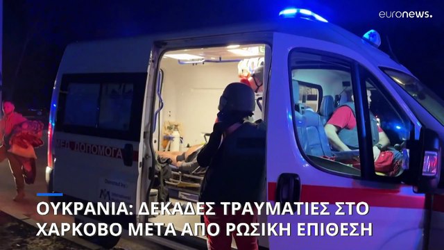 Ουκρανία: Ρωσική επίθεση στο Χάρκοβο με βόμβες ολίσθησης - Δεκάδες τραυματίες