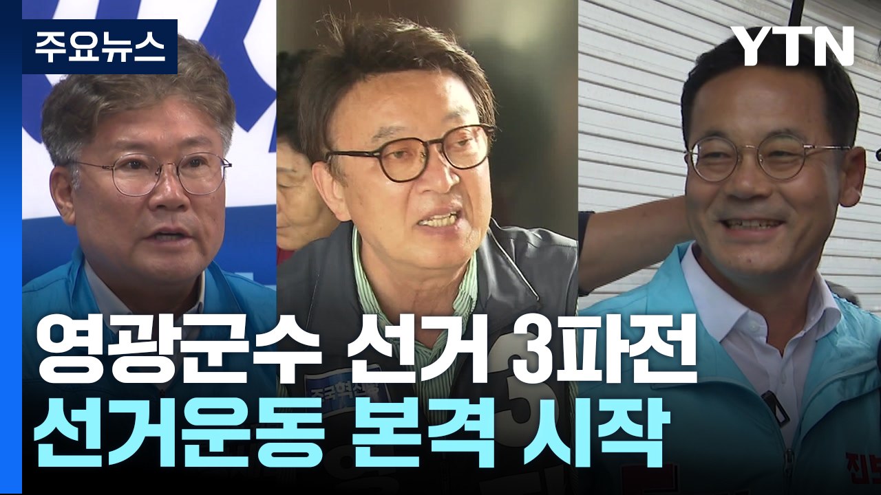 영광 군수 재보궐 선거 3파전 '초박빙'...선거운동 본격 시작 / YTN