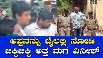 ಮಗ ಮತ್ತು ಹೆಂಡ್ತಿ ನೋಡೋದಕ್ಕೆ ಖುಷಿಯಿಂದ ಬಂದ ದರ್ಶನ್! ಬಳ್ಳಾರಿ ಜೈಲಿನಲ್ಲಿ ಅಪ್ಪ-ಮಗ ಭೇಟಿ