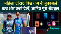 Womens T20 World Cup 2024 के मुकाबले कब और कहां देखें, Team India का पूरा शेड्यूल | वनइंडिया हिंदी