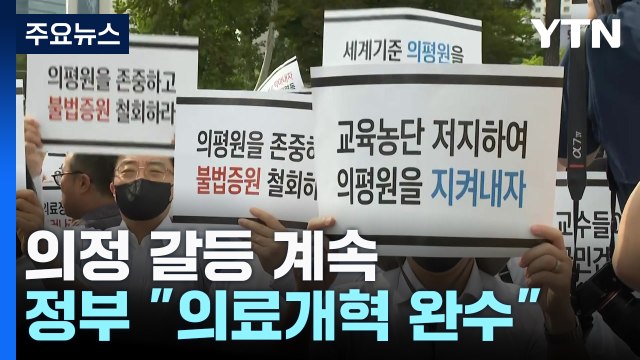 정부 조건 없이 만나자 ...의대 교수들 급발진 정부 / YTN