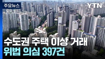 "엄마 돈으로 21억 아파트 매수"...위법 의심 397건 / YTN