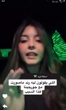 سبب رفض رند الشهيلي التقاط صور مع جورجينا رودريغيز