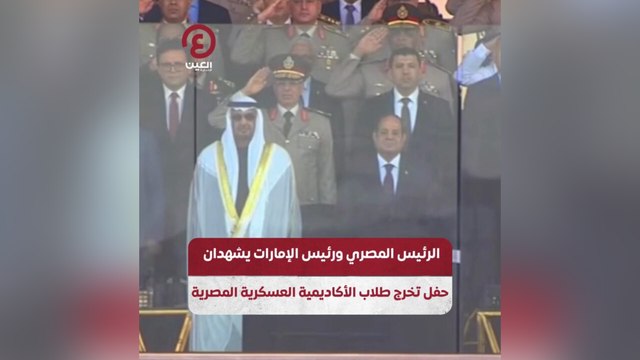 الرئيس المصري ورئيس الإمارات يشهدان حفل تخرج طلاب الأكاديمية العسكرية المصرية
