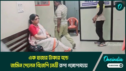 এক হাজার টাকার বন্ডে রূপা গঙ্গোপাধ্যায়ের জামিন মঞ্জুর করল আলিপুর আদালত