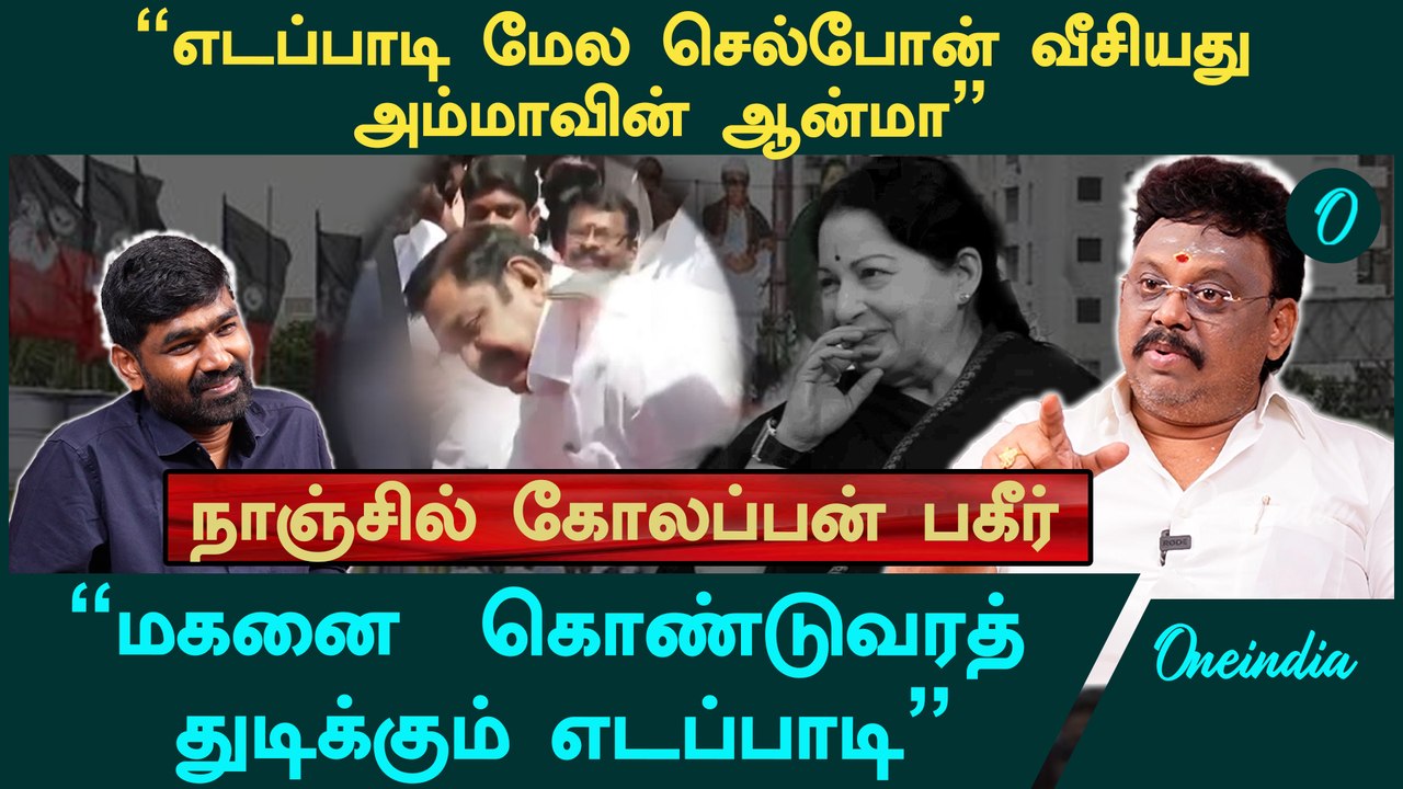 "எடப்பாடி மேல  செல்போன் வீசியது அம்மாவின் ஆன்மா" - Nanjil Kolappan Interview | OPS | EPS | ADMK
