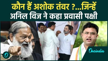 Haryana Elections: Rahul Gandhi से मिलते ही BJP को भूल Congress के हुए Ashok Tanwar |वनइंडिया हिंदी