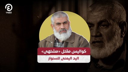 كواليس مقتل «مشتهى» اليد اليمنى للسنوار