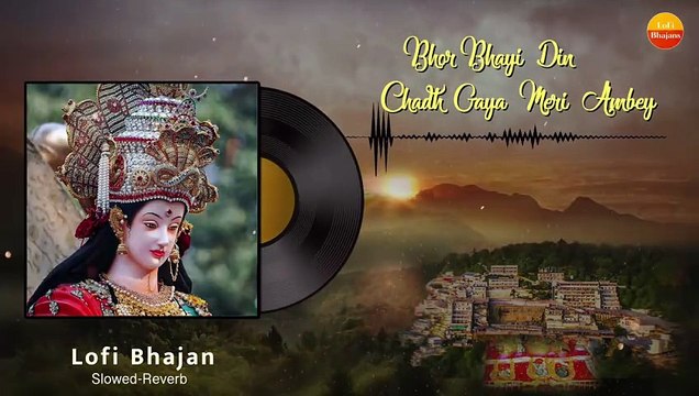 Lo-Fi Version _ भोर भई दिन चढ़ गया मेरी अम्बे _ Slowed Reverb _ Bhor Bhayi Din Chad Gaya Mere Ambe