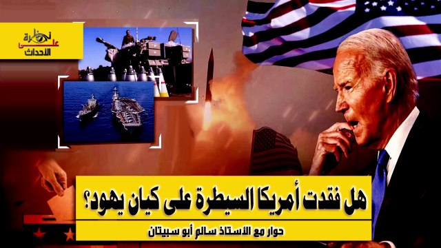 نظرة على الأحداث (502) هل فقدت أمريكا السيطرة على كيان يهود؟