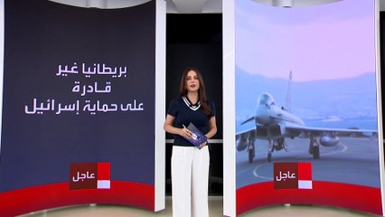 بريطانيا لم تشارك في التصدي للهجوم الإيراني الأخير على إسرائيل