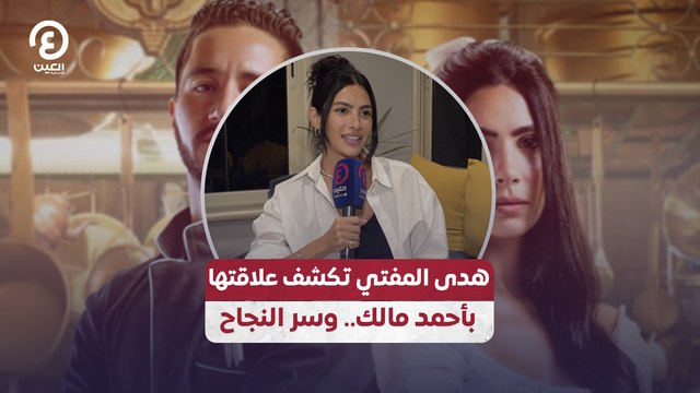 هدى المفتي تكشف علاقتها بأحمد مالك .. وسر النجاح