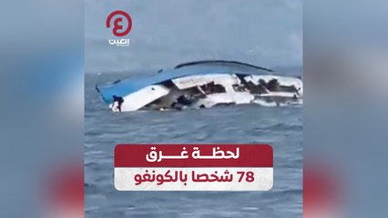 لحظة غرق 78 شخصا بالكونغو