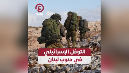 التوغل الإسرائيلي في جنوب لبنان