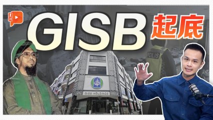 GISB、奥尔根进化史 如何从甘榜雏鸟变巨兽？