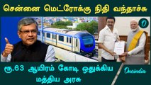 Chennai Metroவுக்கு மத்திய அரசு நிதி ஒதுக்கியது | Oneindia Tamil