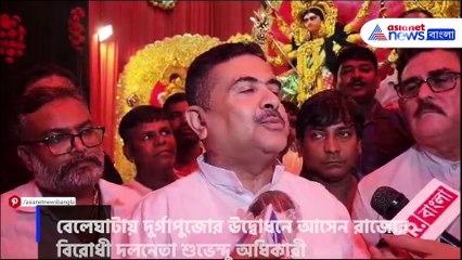 'মা যেন অভয়া শক্তিরুপে পশ্চিমবঙ্গের অসুরদের শেষ করে' প্রার্থনা শুভেন্দুর