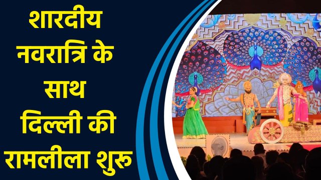 Delhi के Ram Leela Maidan में शुरू हुआ 85 साल पुरानी Ram Leela का मंचन