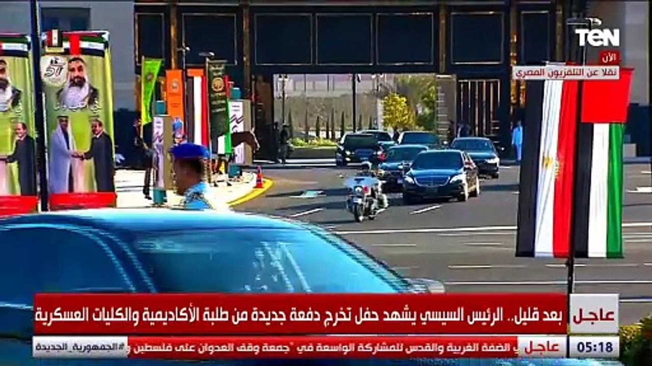 لحظة وصول الرئيس السيسي وضيف مصرالشيخ محمد بن زايد لمقر حفل تخرج دفعة جديدة من طلبة الكليات العسكرية