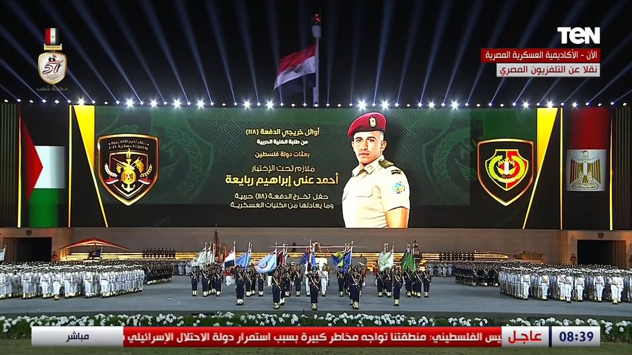 لحظة إعلان أسماء أوائل خريجي الكليات العسكرية بالأكاديمية العسكرية المصرية