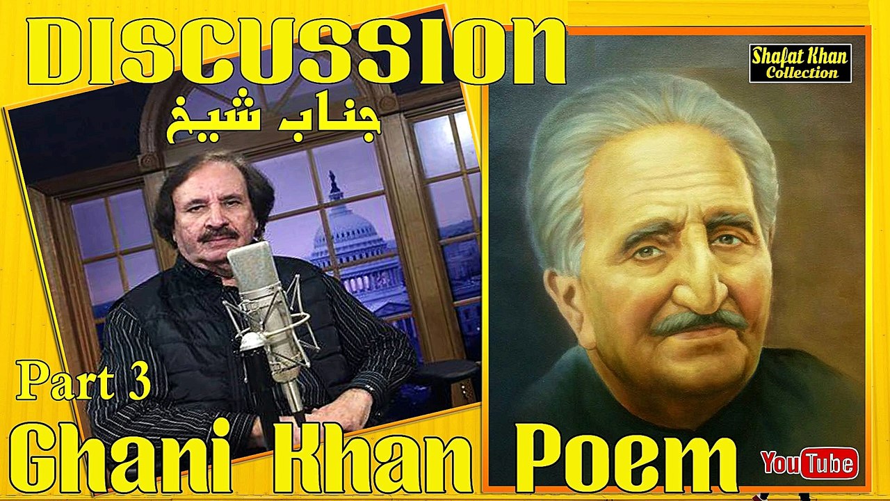 Sardar Ali Takkar Discussion Ghani Khan Nazam ( جناب شیخ ) PART 3 سردار علۍ ټکر ډيسکشن غنۍ خان نظم