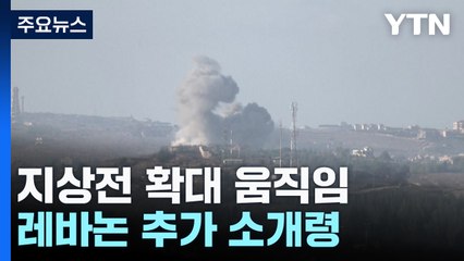 전사자 나온 이스라엘, 지상전 확대 움직임...2백여 곳 공습 / YTN