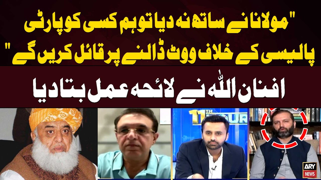 "Maulana nay Sath na Diya tou Ham Kisi ko party Policy...."Senator Afnan Ullah's Statement