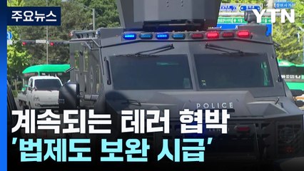 테러 협박글 잇따르지만...강력 처벌은 '글쎄' / YTN