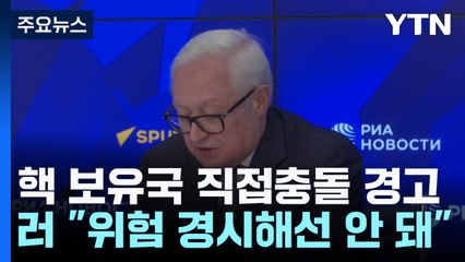 러 "미국과 협상 없다"...핵 보유국 '직접 충돌' 위험 경고 / YTN