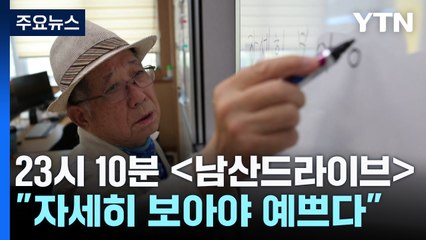시인 나태주 "자세히 보아야 예쁘다...내 시? 폐기돼야" / YTN