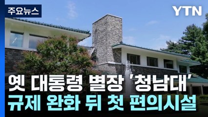 옛 대통령 별장 청남대에 첫 교육시설..."적자 개선" / YTN