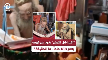 «أكبر أهل الأرض» يخرج من كهفه بعمر 188 عاماً .. ما الحقيقة؟