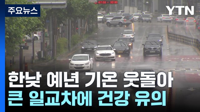 [날씨]쌀쌀한 출근길, 짙은 안개 유의...낮 동안 기온 '쑥' / YTN