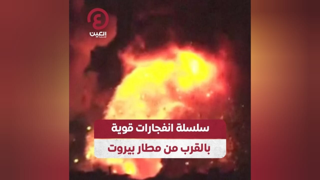 سلسلة انفجارات قوية بالقرب من مطار بيروت