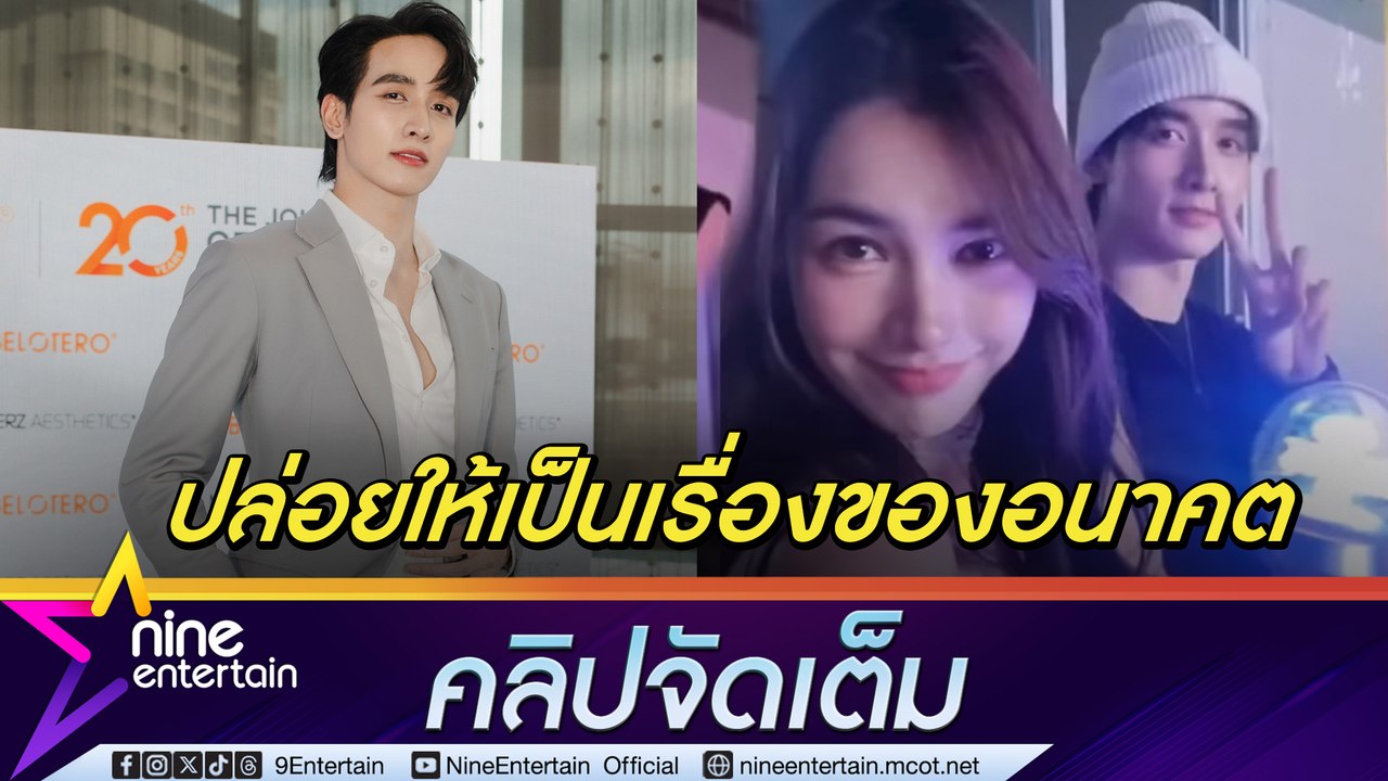 พีค ควง มิ้นท์ ดูคอนเสิร์ตศึกษางานโปรดักชัน มีค...