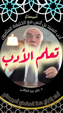 أدب السيد بن أنس رضي الله عنه مع الخليفة المأمون أمير المؤمنين - د. عمر عبد الكافي