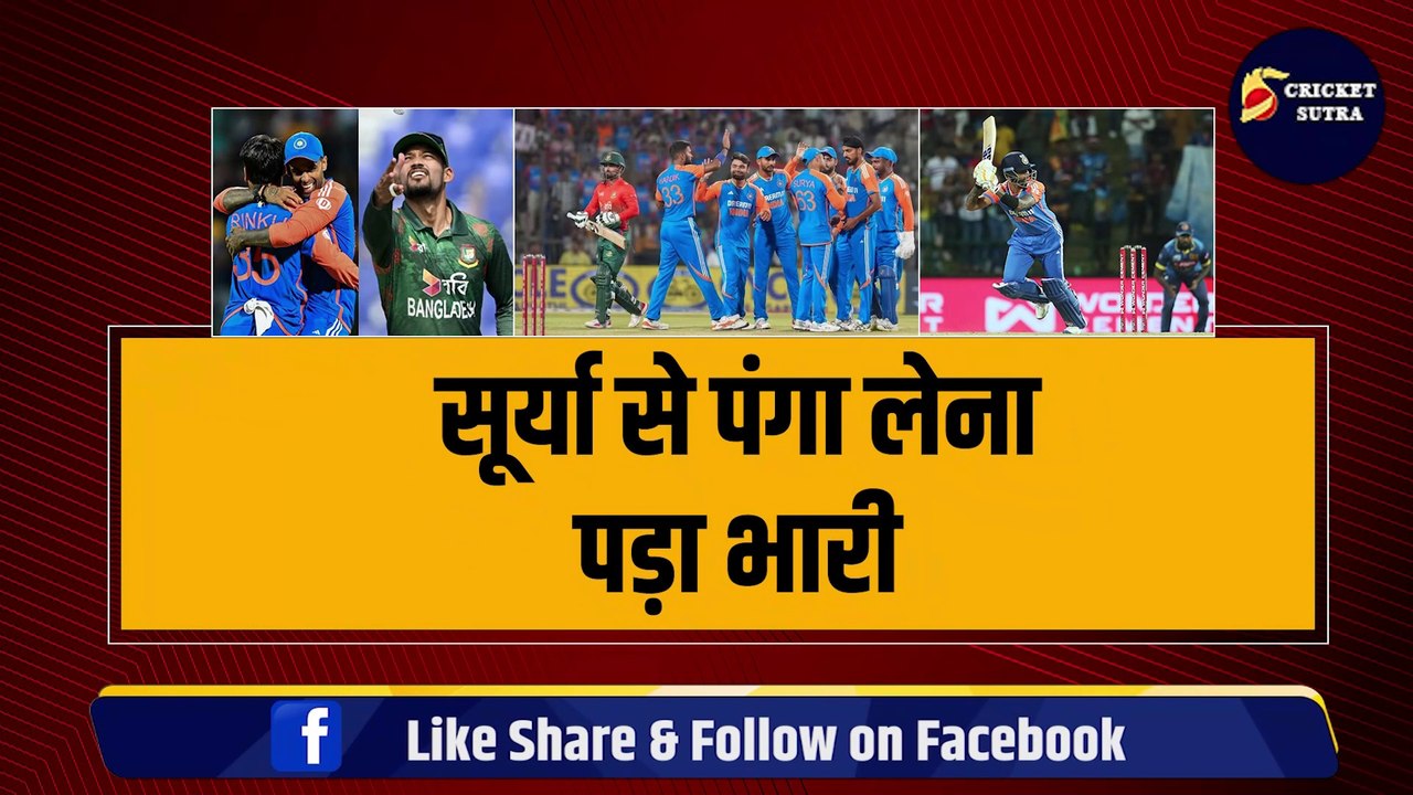 INDvsBAN: SKY से पंगा लेना बांग्लादेशी खिलाड़ी को पड़ा भारी, LIVE मैच में सूर्या ने दिया करारा जवाब