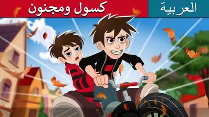 كسول ومجنون  Lazy and Crazy in Arabic  @ArabianFairyTales