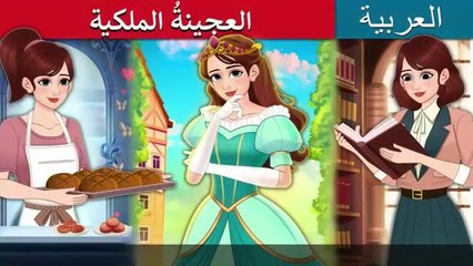 العجينةُ الملكية  Royal Dough in Arabic  حكايات عربية I @ArabianFairyTales