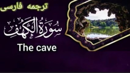 Surah Al Kahaf full with Persian Translationسورت  کهف کامل با ترجمه فارسی